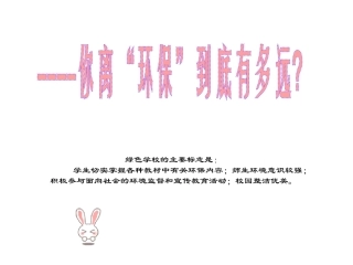 环保教育篇：----你离“环保”到底有多远？