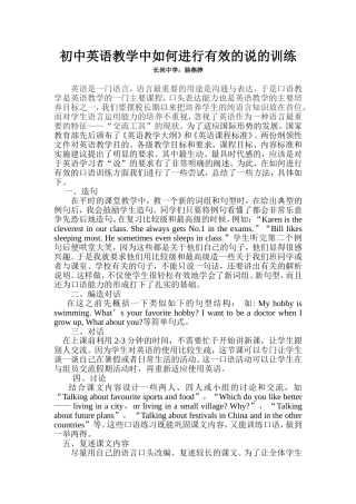 初中英语教学中如何进行有效的口语训练（论文-骆燕婷
