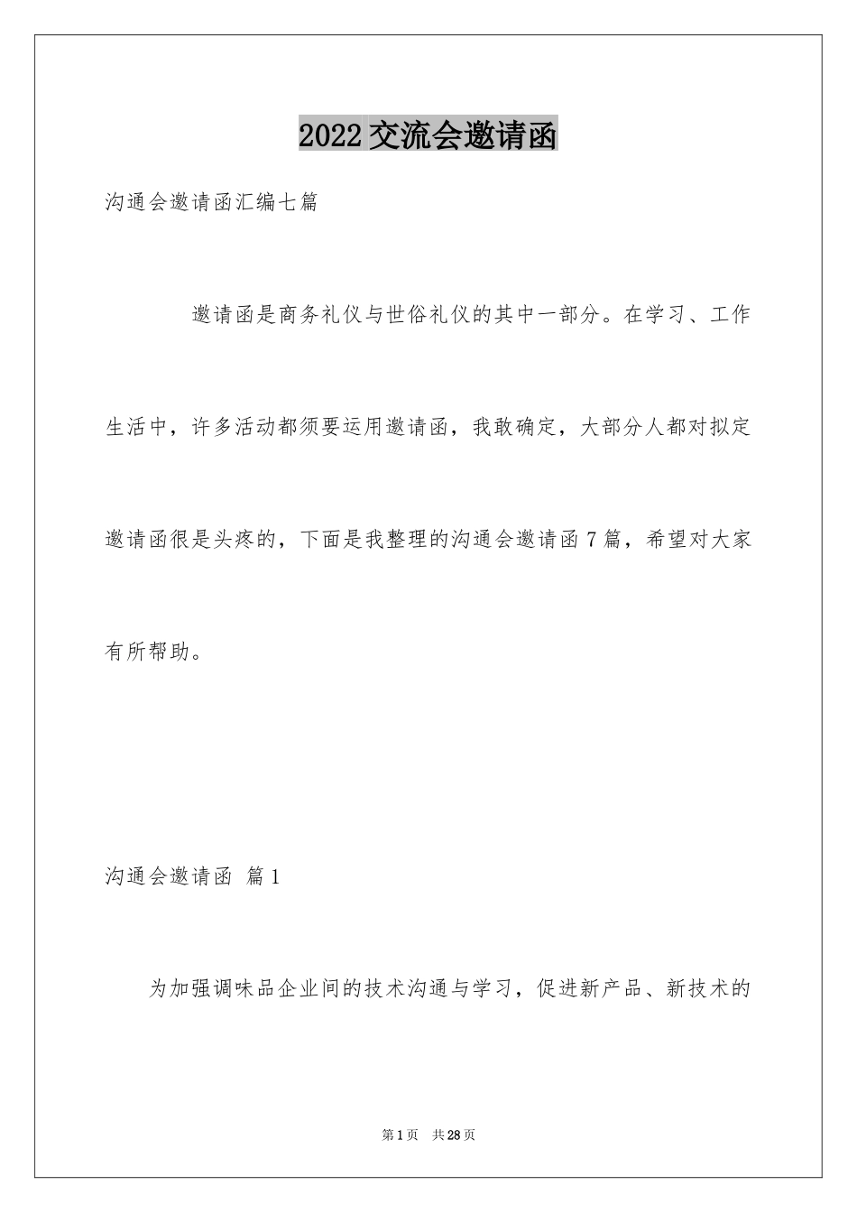 2024交流会邀请函_4_第1页