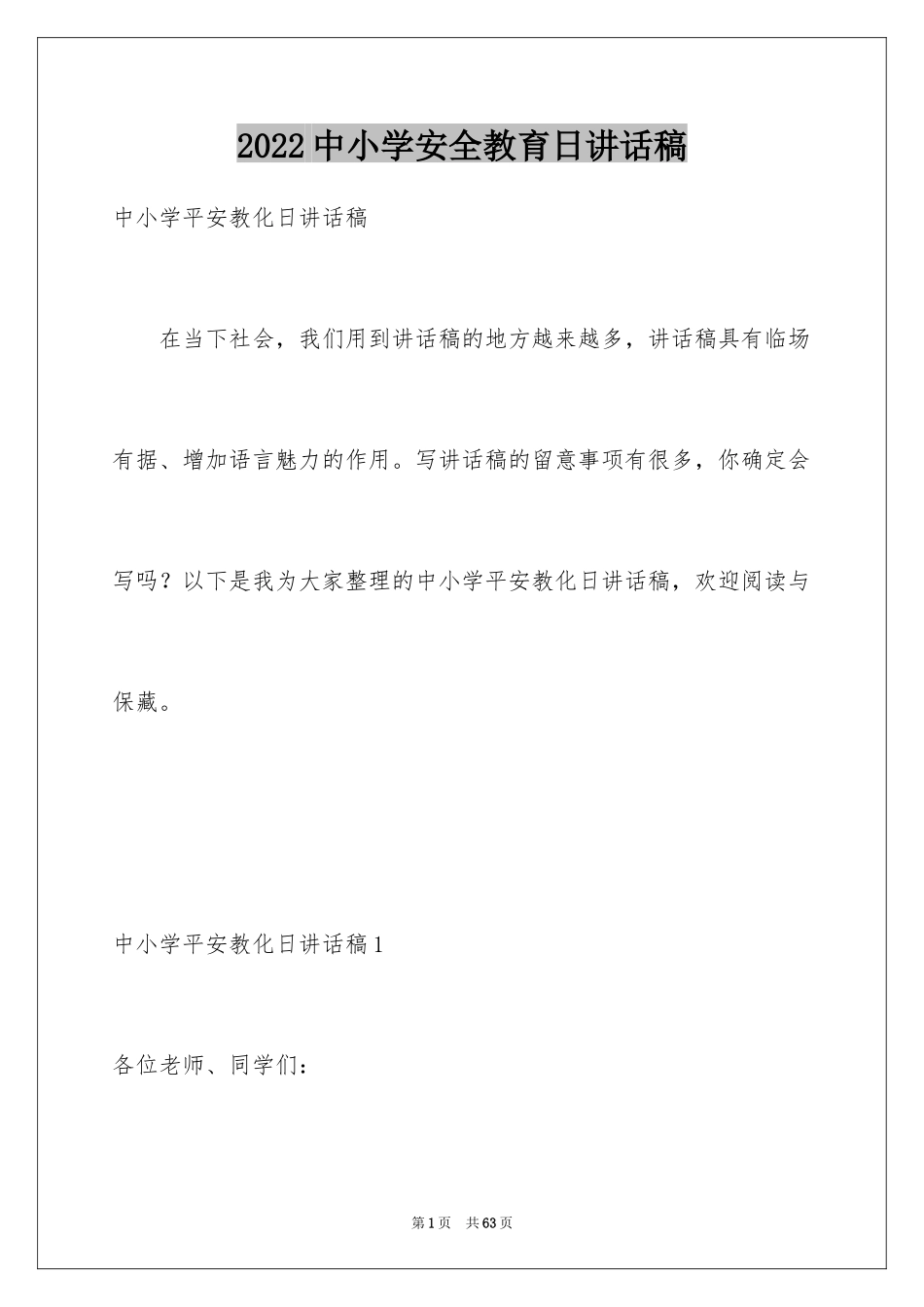 2024中小学安全教育日讲话稿_第1页