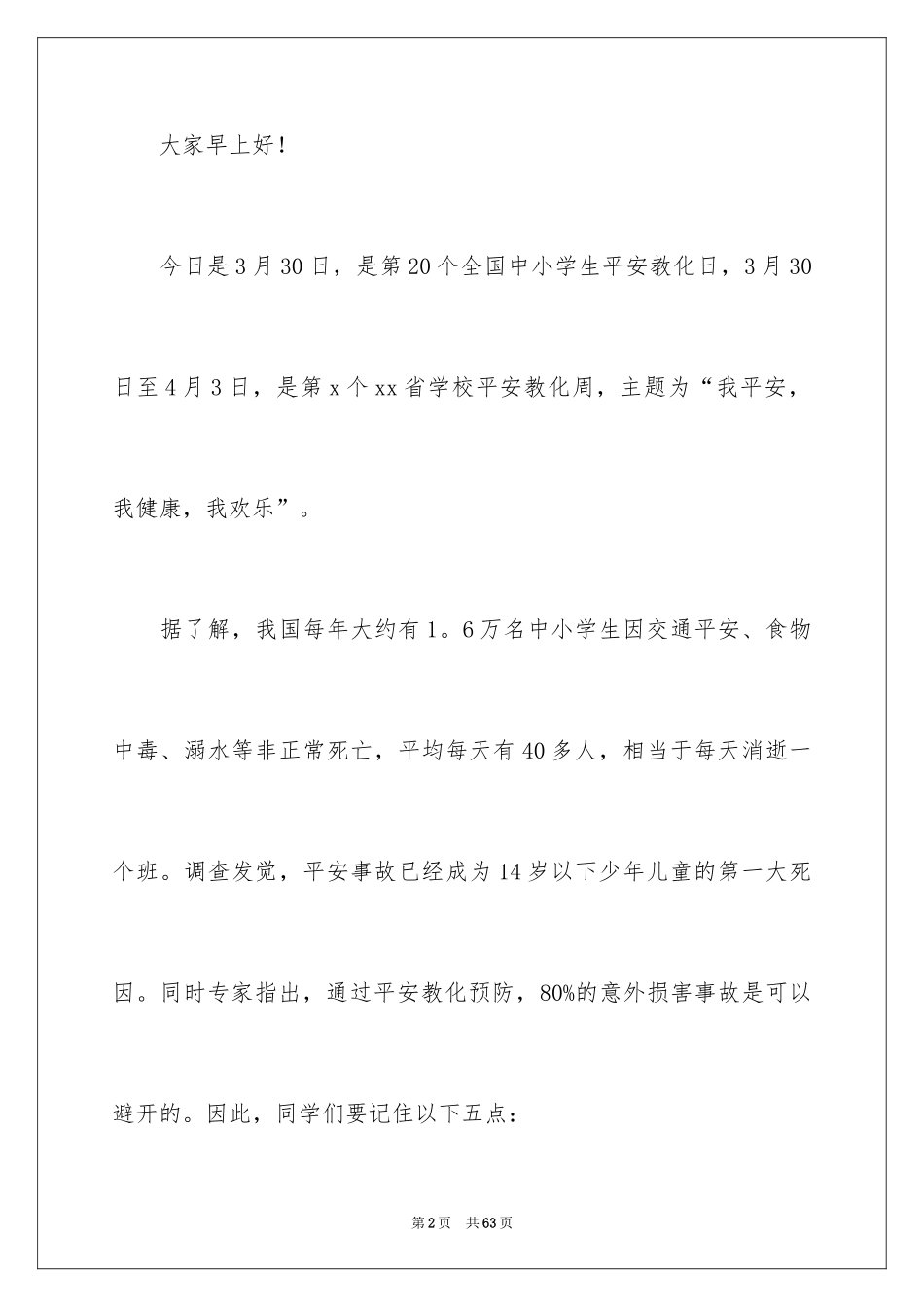 2024中小学安全教育日讲话稿_第2页