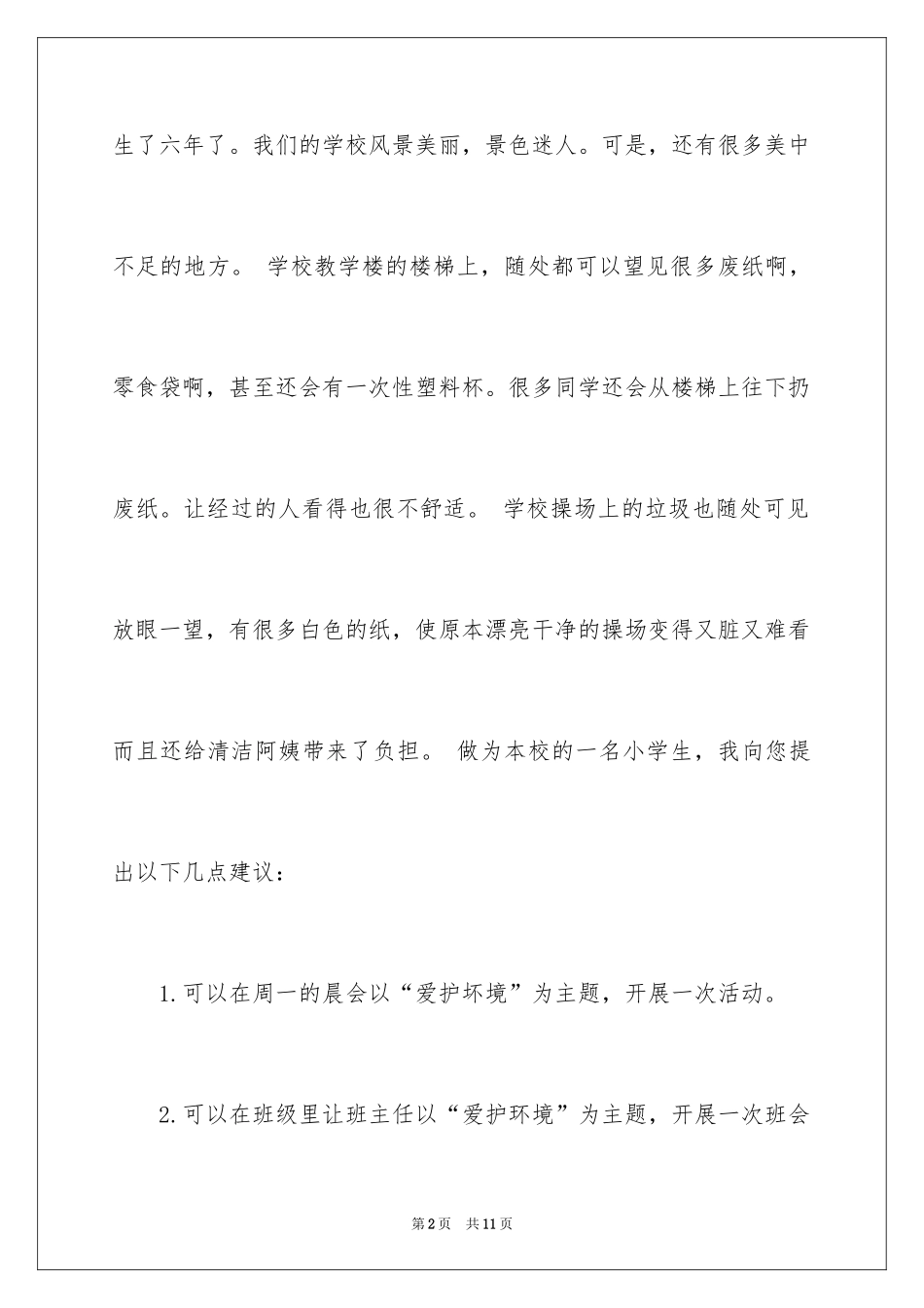 2024保护校园环境的建议书_46_第2页