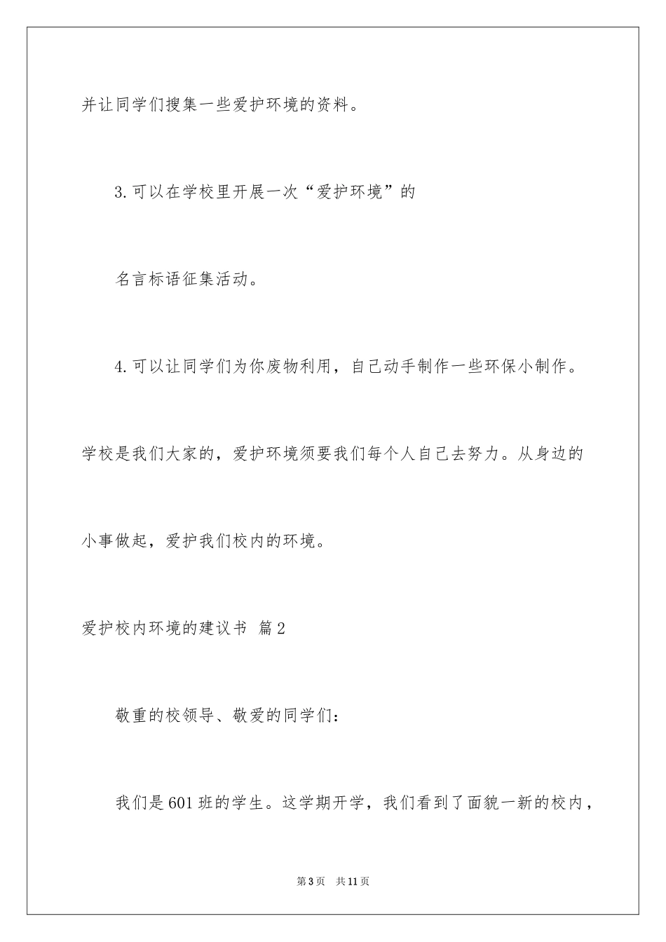 2024保护校园环境的建议书_46_第3页
