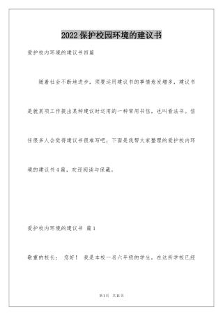 2024保护校园环境的建议书_46