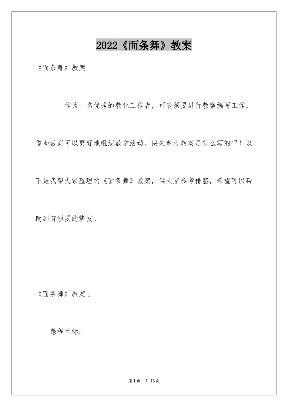 2024《面条舞》教案_第1页