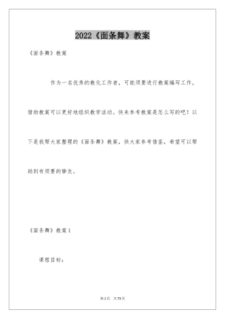 2024《面条舞》教案