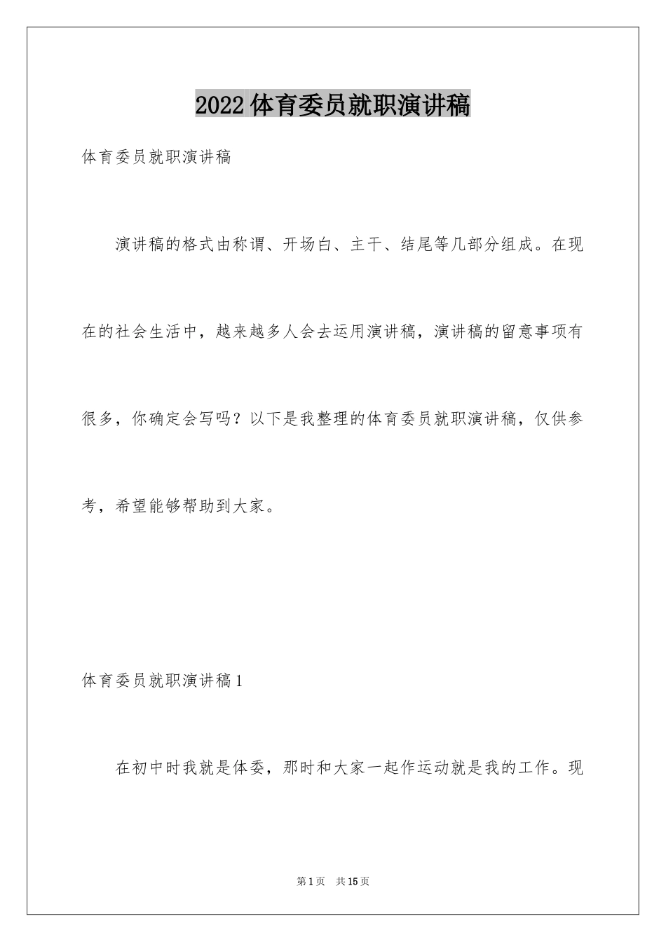 2024体育委员就职演讲稿_第1页