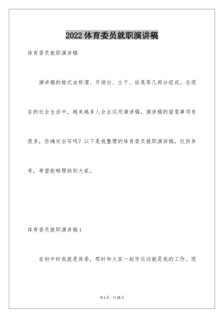 2024体育委员就职演讲稿