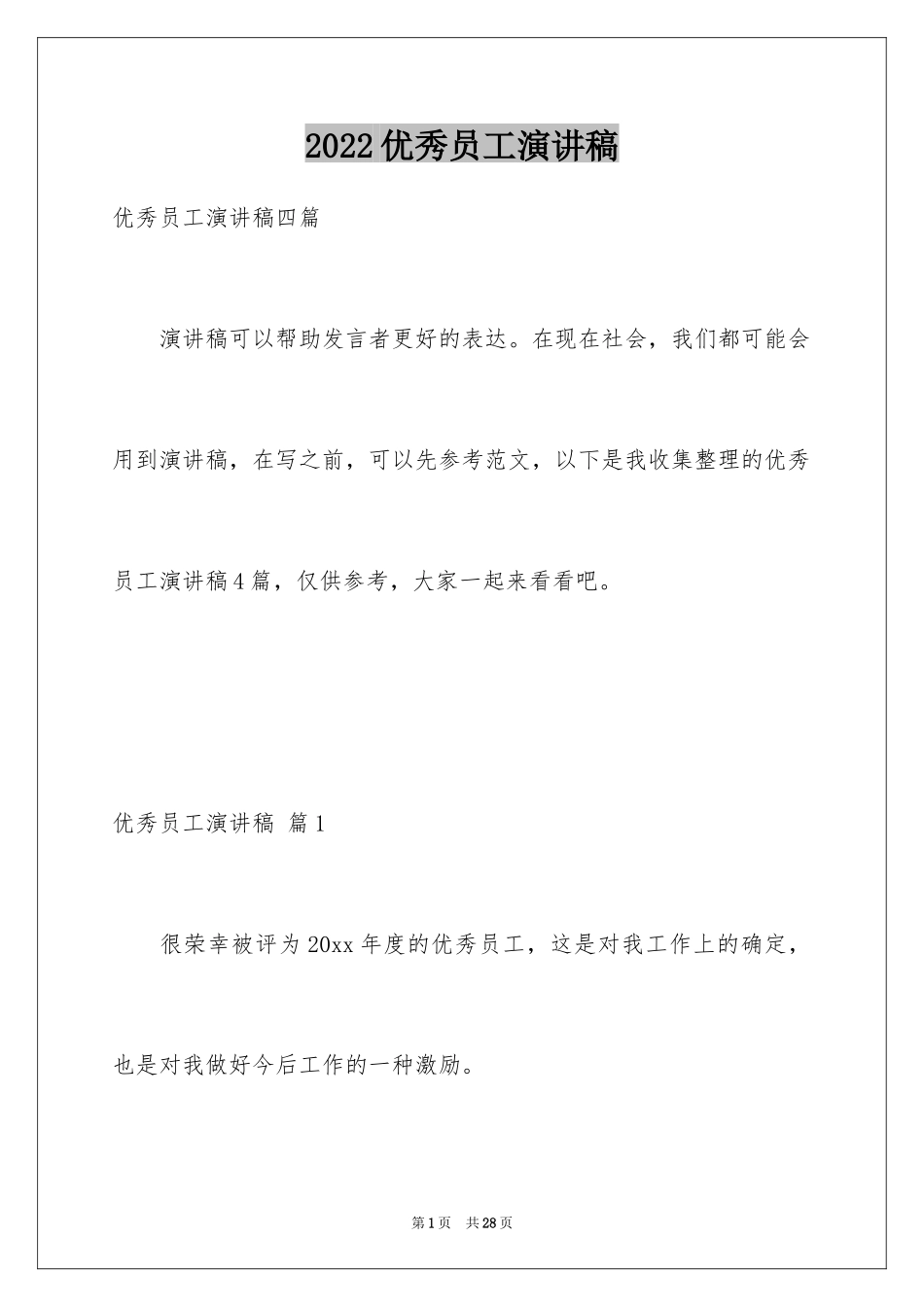 2024优秀员工演讲稿_1426_第1页