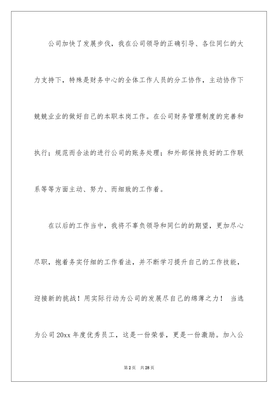 2024优秀员工演讲稿_1426_第2页