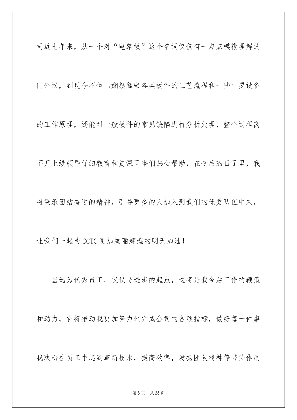 2024优秀员工演讲稿_1426_第3页