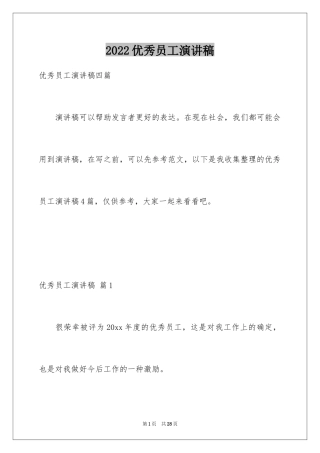 2024优秀员工演讲稿_1426