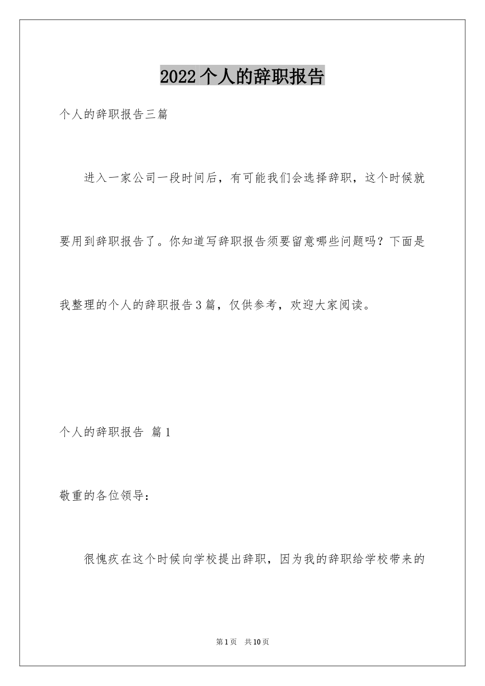 2024个人的辞职报告_135_第1页