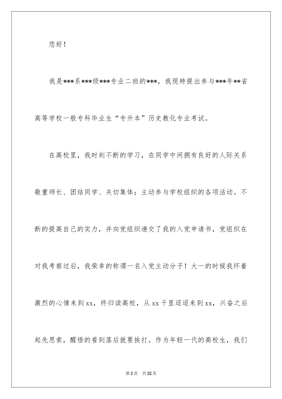 2024专升本申请书_17_第2页