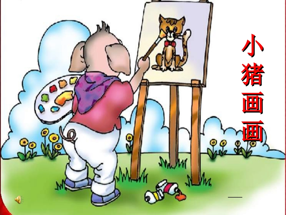 语文S版一年级语文下册《小猪画画》课件_第2页