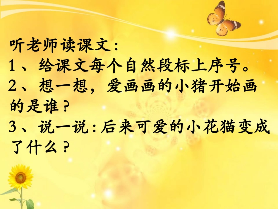 语文S版一年级语文下册《小猪画画》课件_第3页