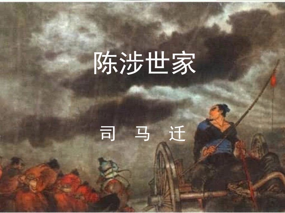 《陈涉世家》_第1页