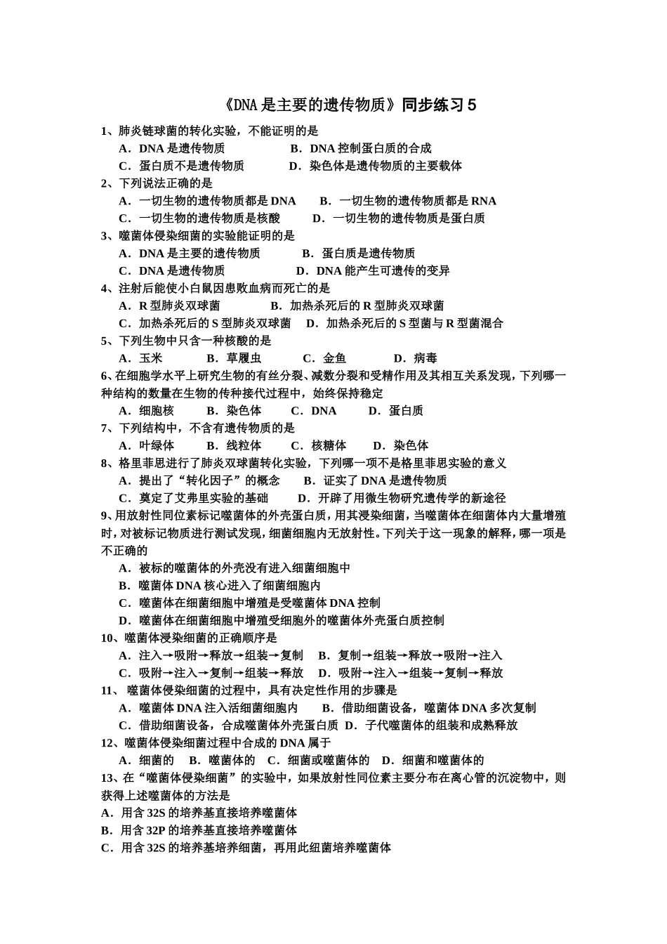 《DNA是主要的遗传物质》同步练习5_第1页