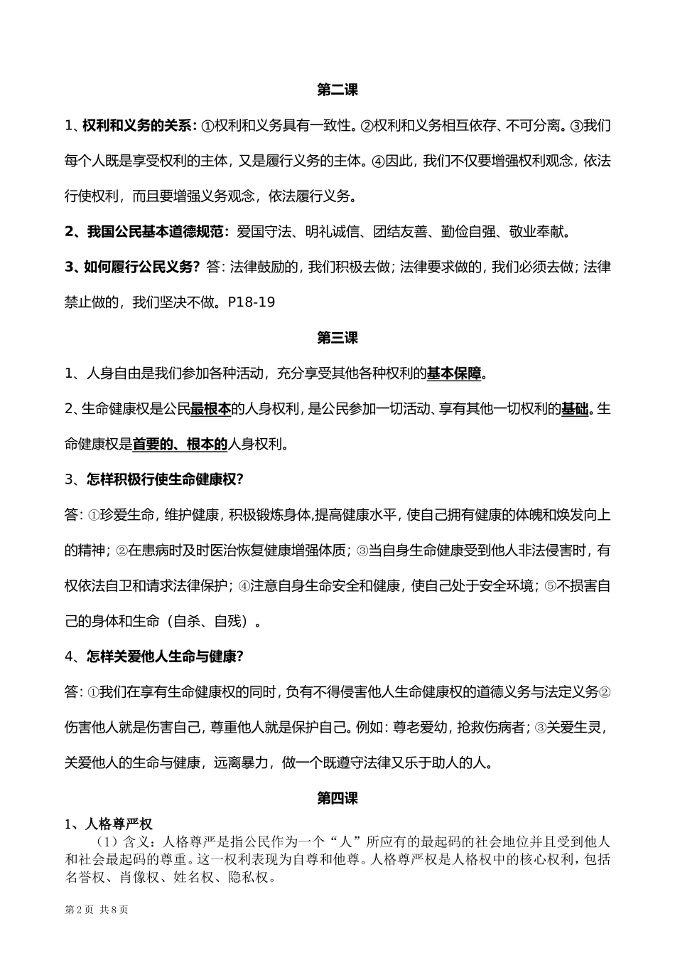 八年级下册思想品德知识点梳理_第2页