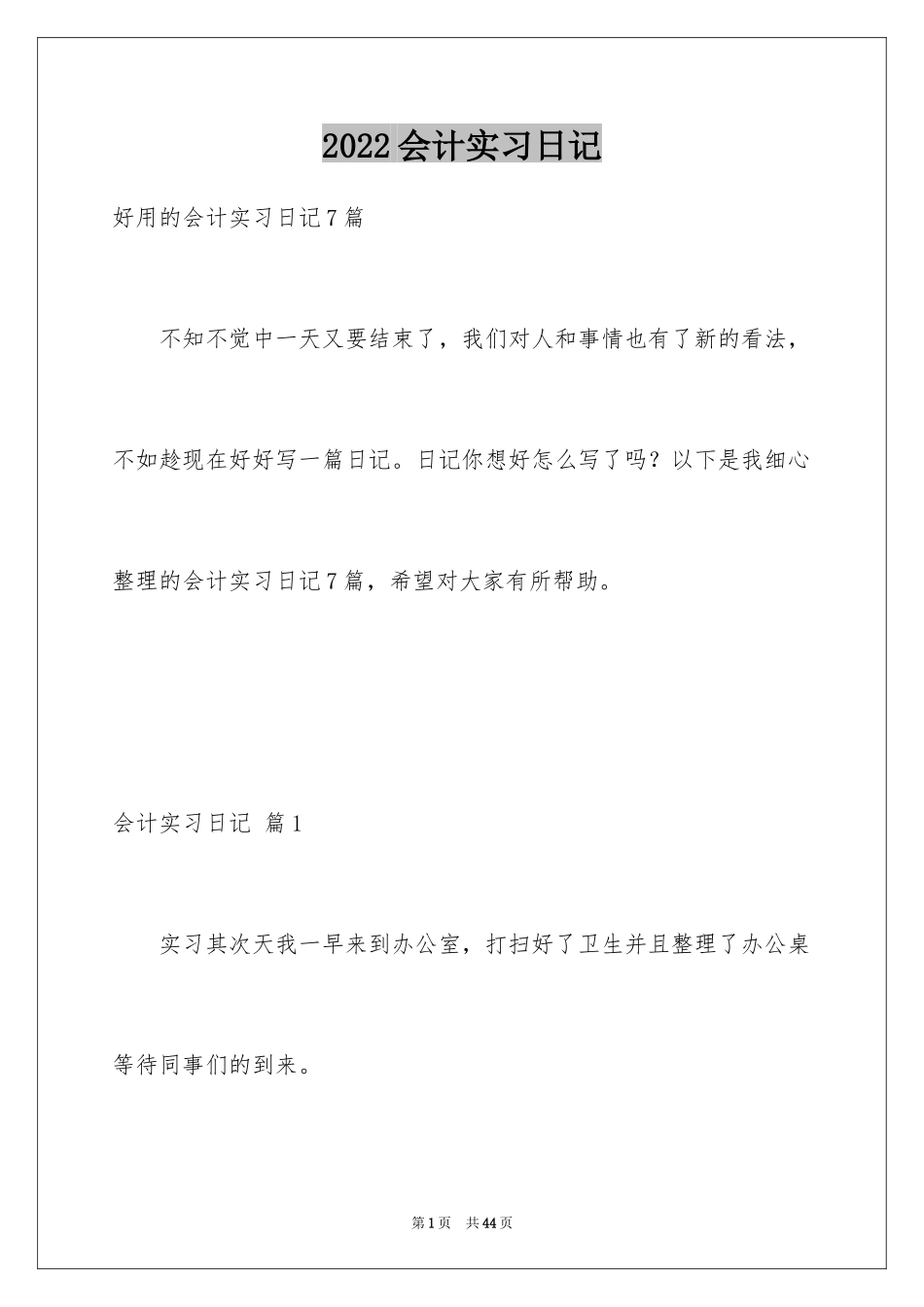 2024会计实习日记_2_第1页