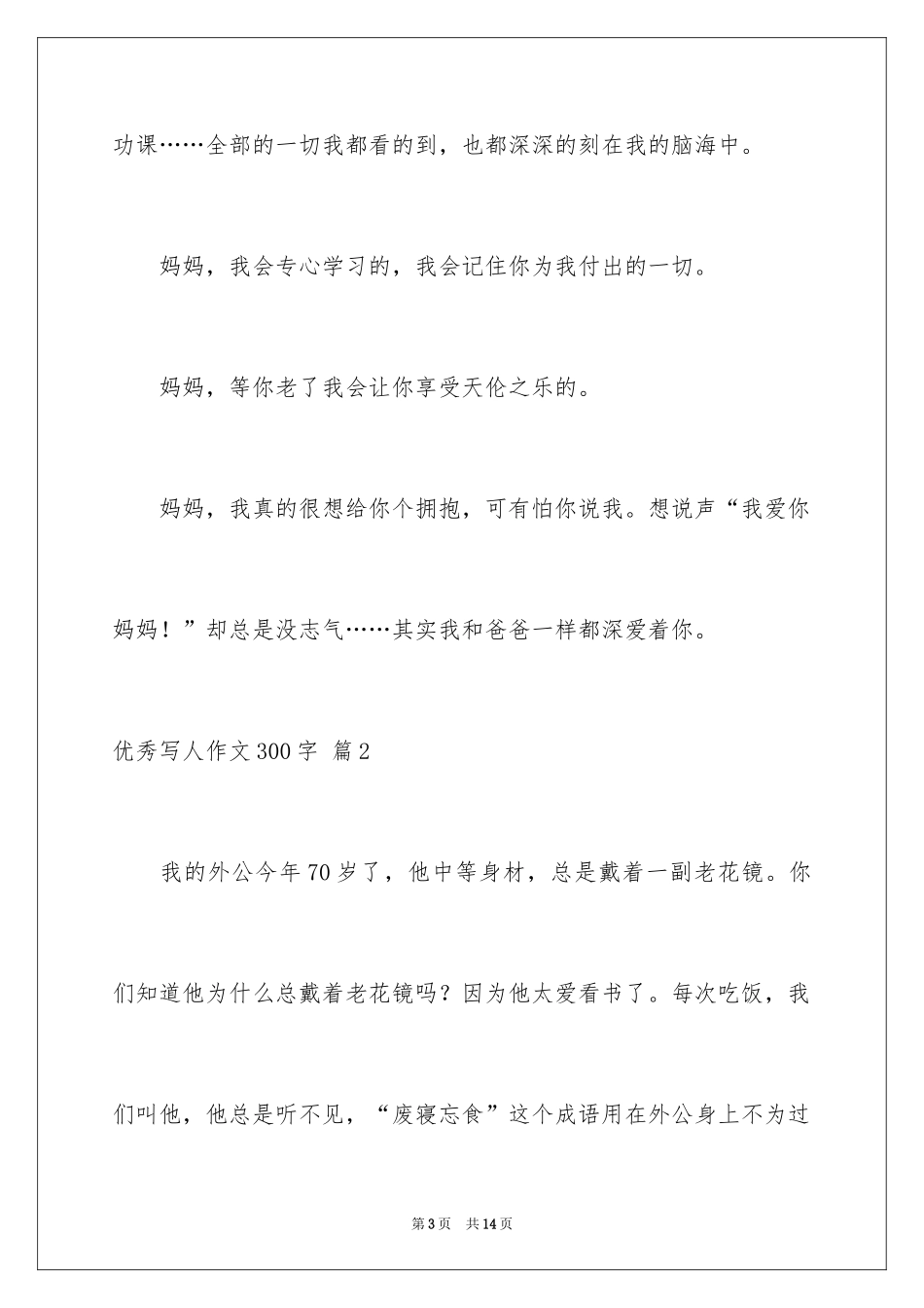 2024优秀写人作文300字_146_第3页