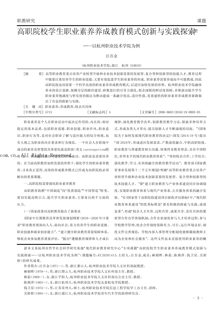 高职院校学生职业素养养成教育模式创新与实践探索———以杭州职业技术..._第1页
