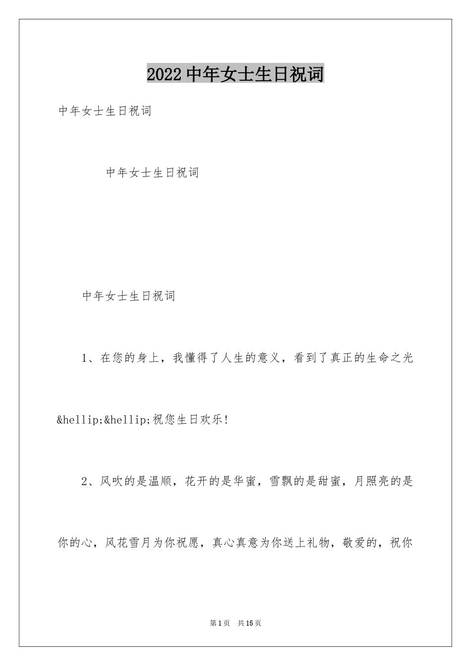 2024中年女士生日祝词_第1页