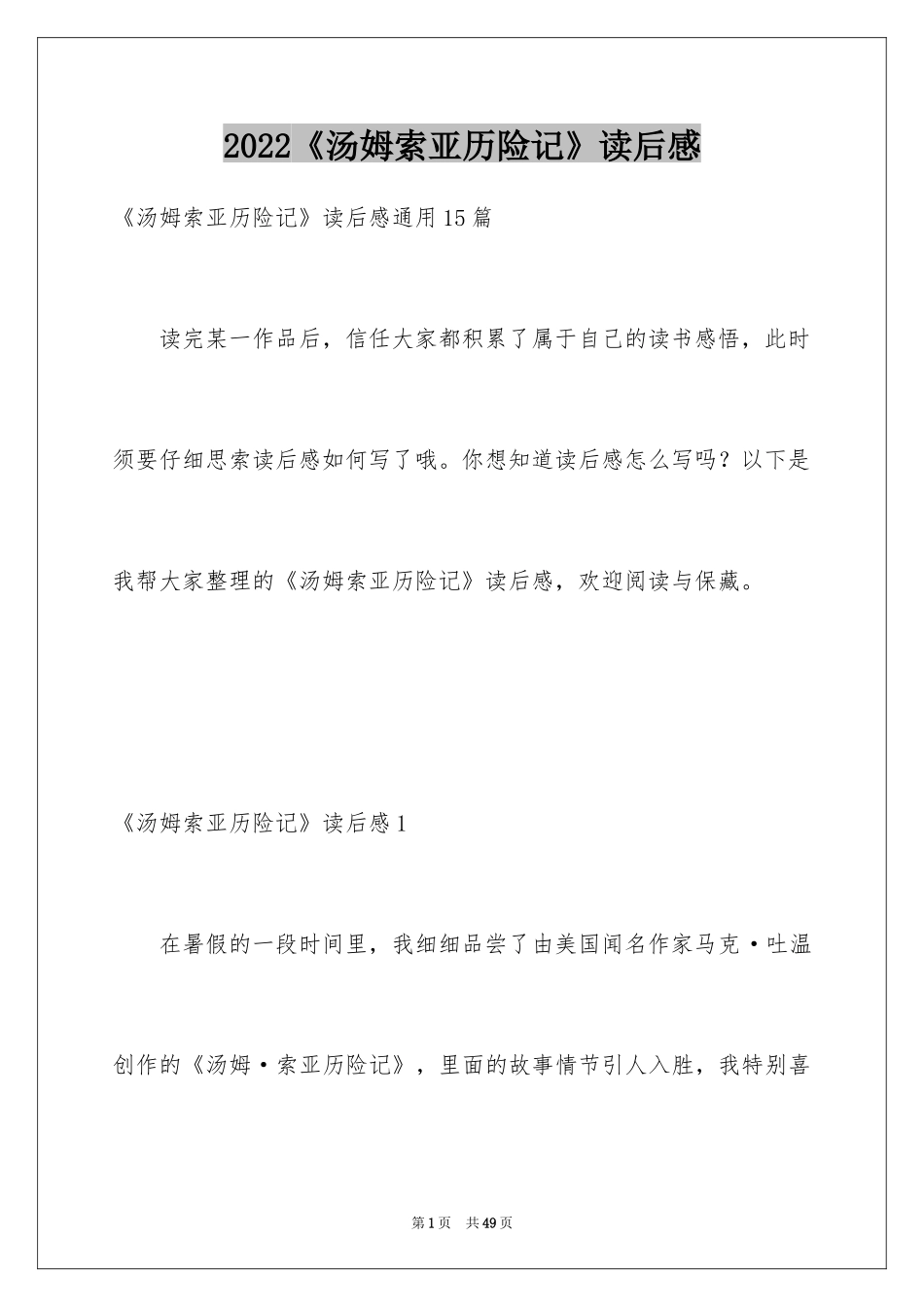 2024《汤姆索亚历险记》读后感_14_第1页