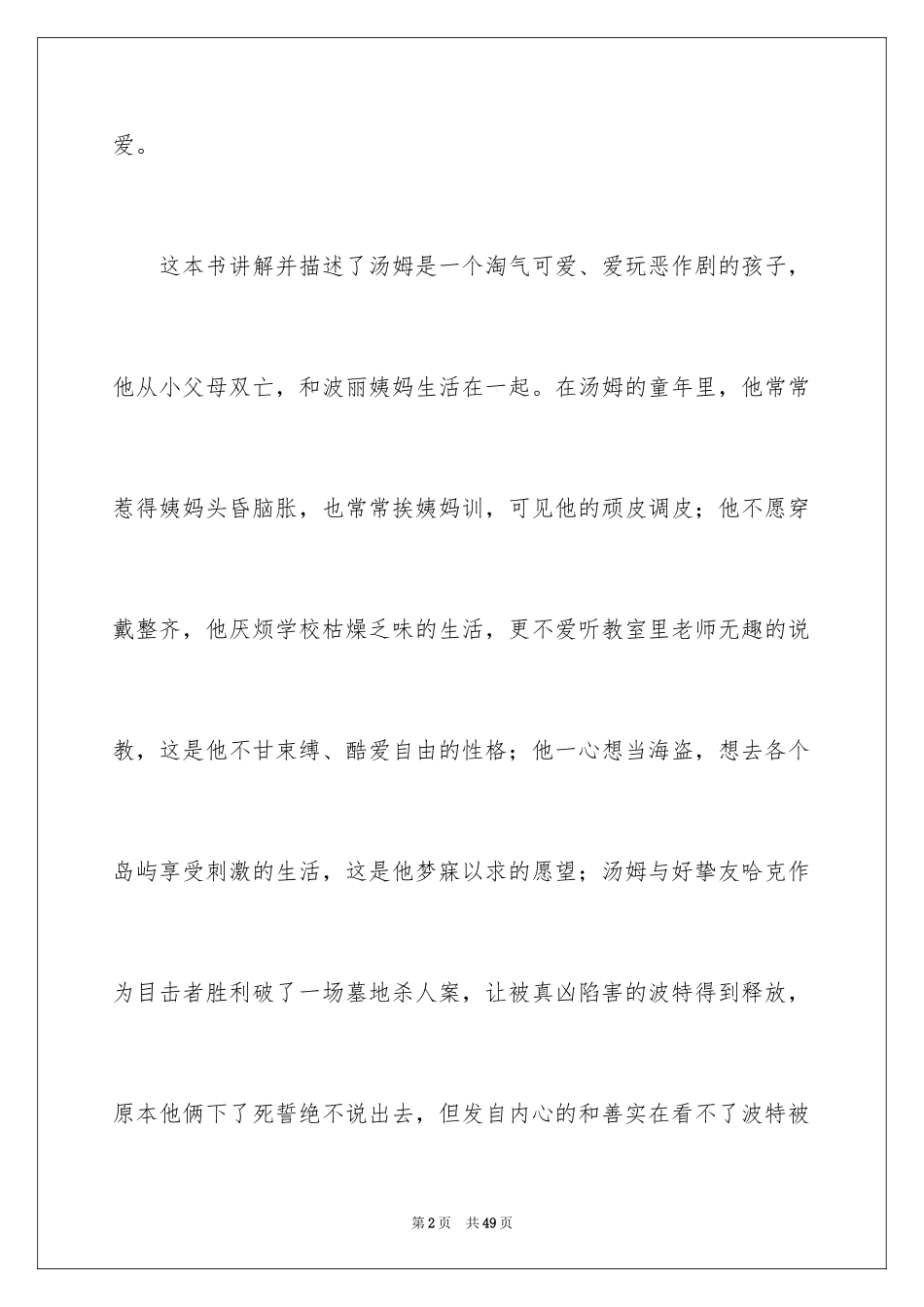 2024《汤姆索亚历险记》读后感_14_第2页