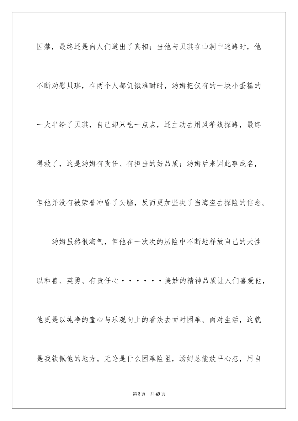 2024《汤姆索亚历险记》读后感_14_第3页