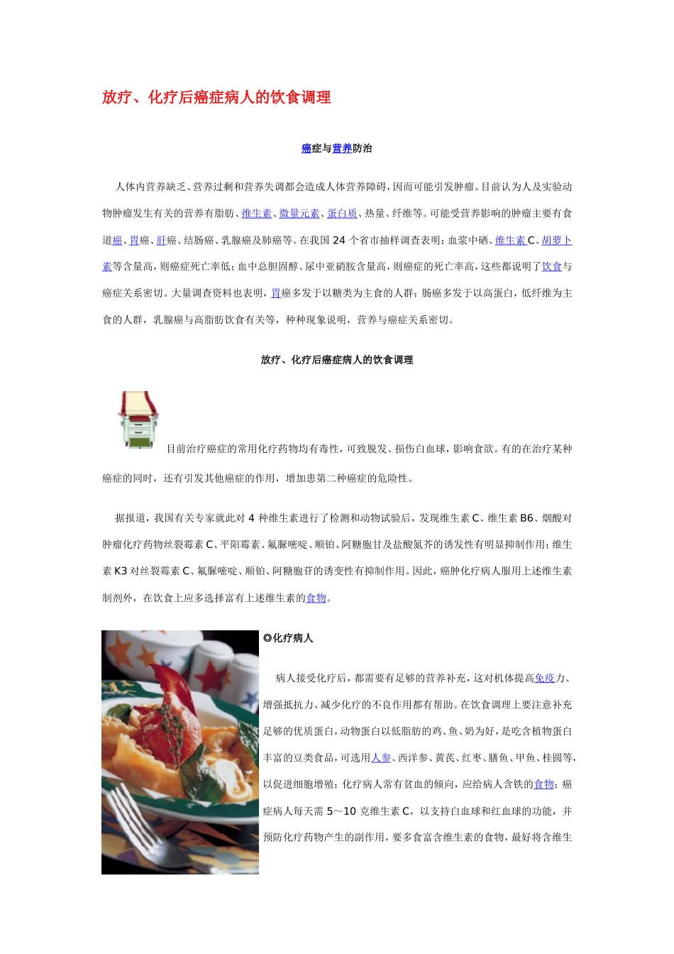 放疗、化疗后癌症病人的饮食调理_第1页