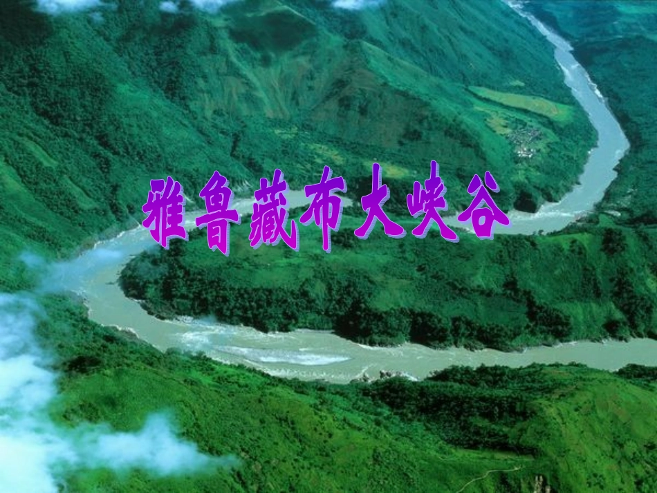 雅鲁藏布大峡谷_第1页