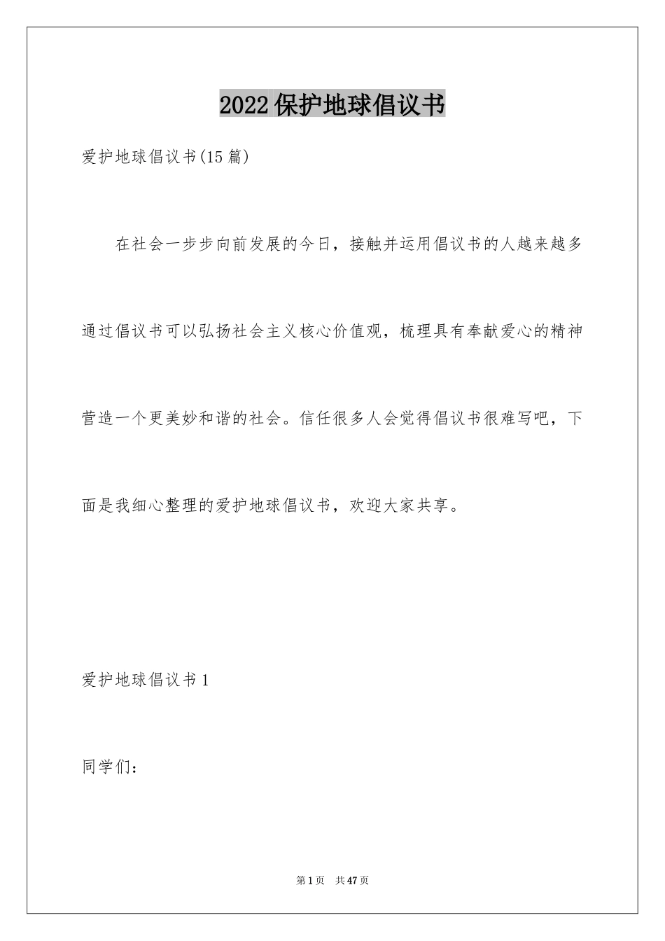 2024保护地球倡议书_47_第1页