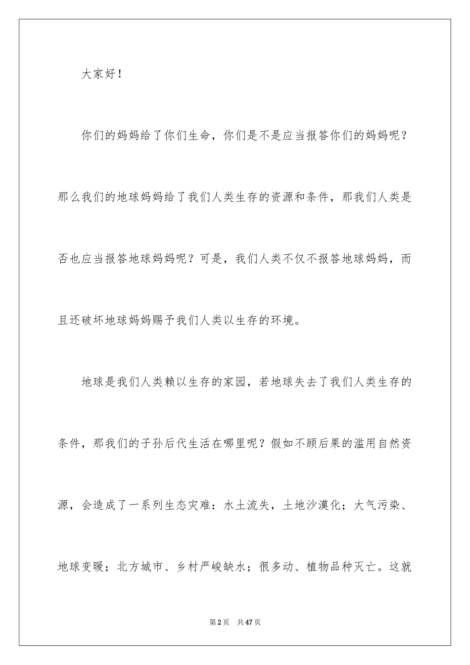2024保护地球倡议书_47_第2页