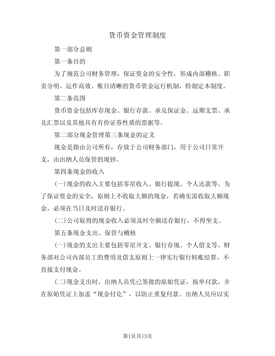 货币资金管理制度(5)_第1页