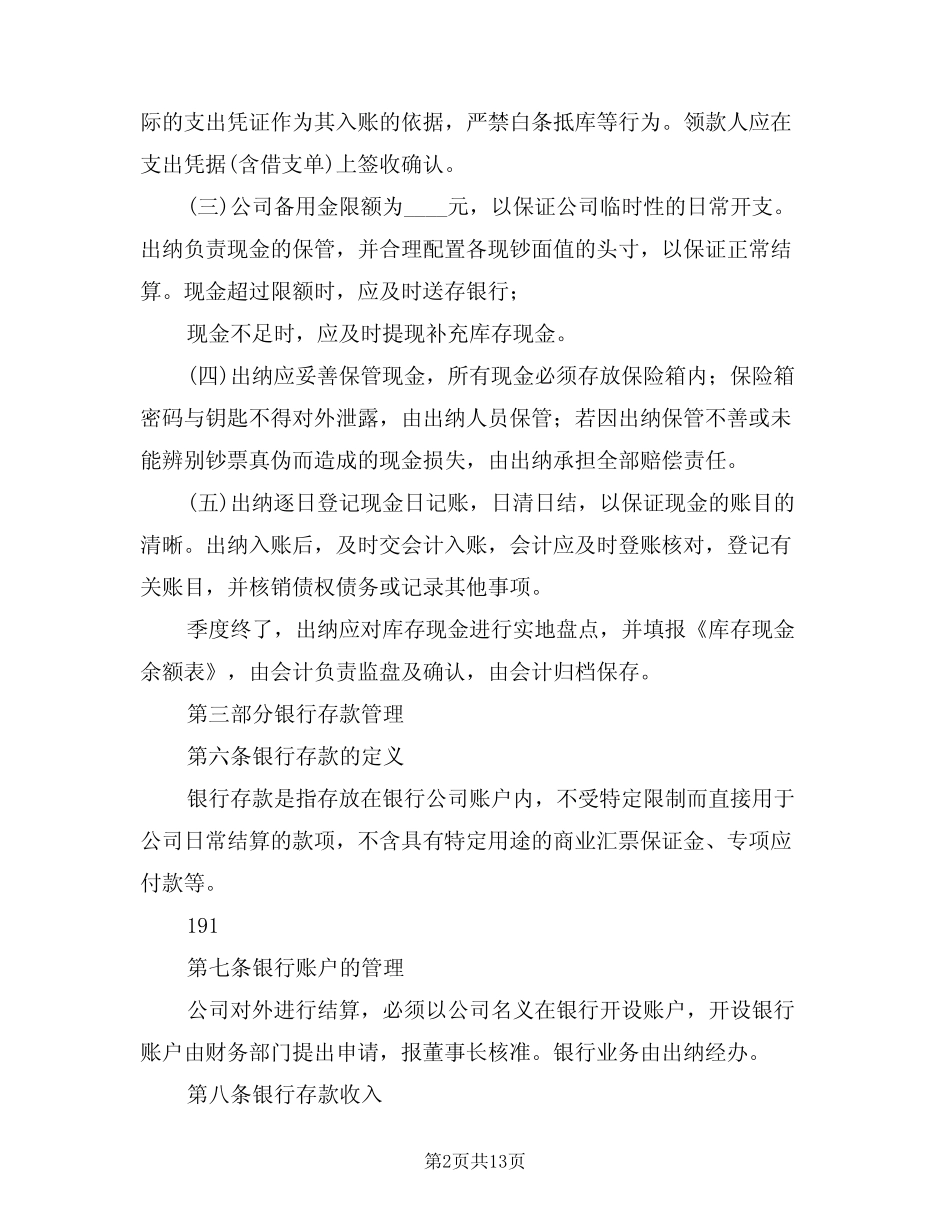 货币资金管理制度(5)_第2页