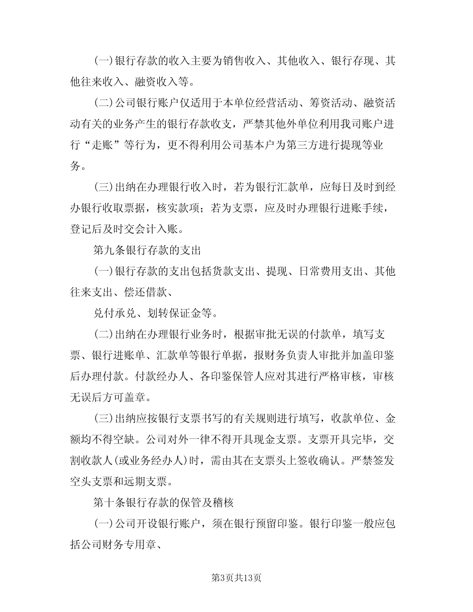 货币资金管理制度(5)_第3页