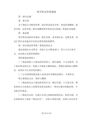 货币资金管理制度(5)