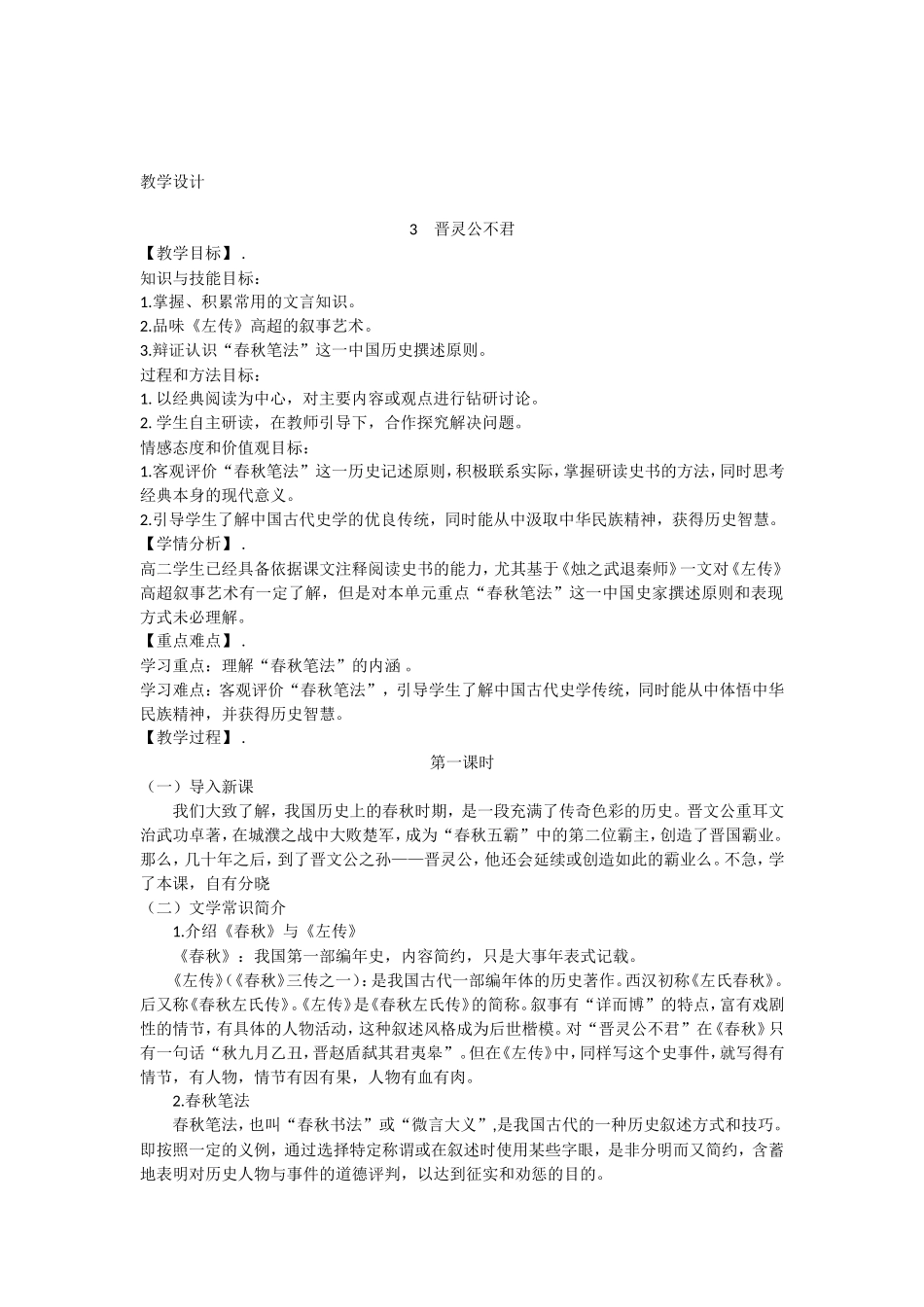 《晋灵公不君》教学设计_第1页