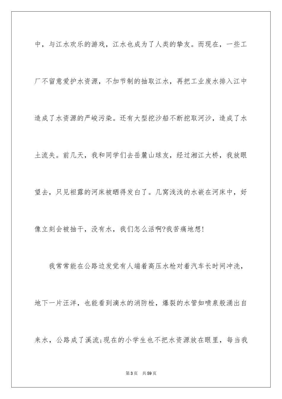 2024保护水资源建议书_41_第3页