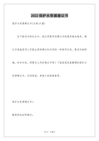 2024保护水资源建议书_41