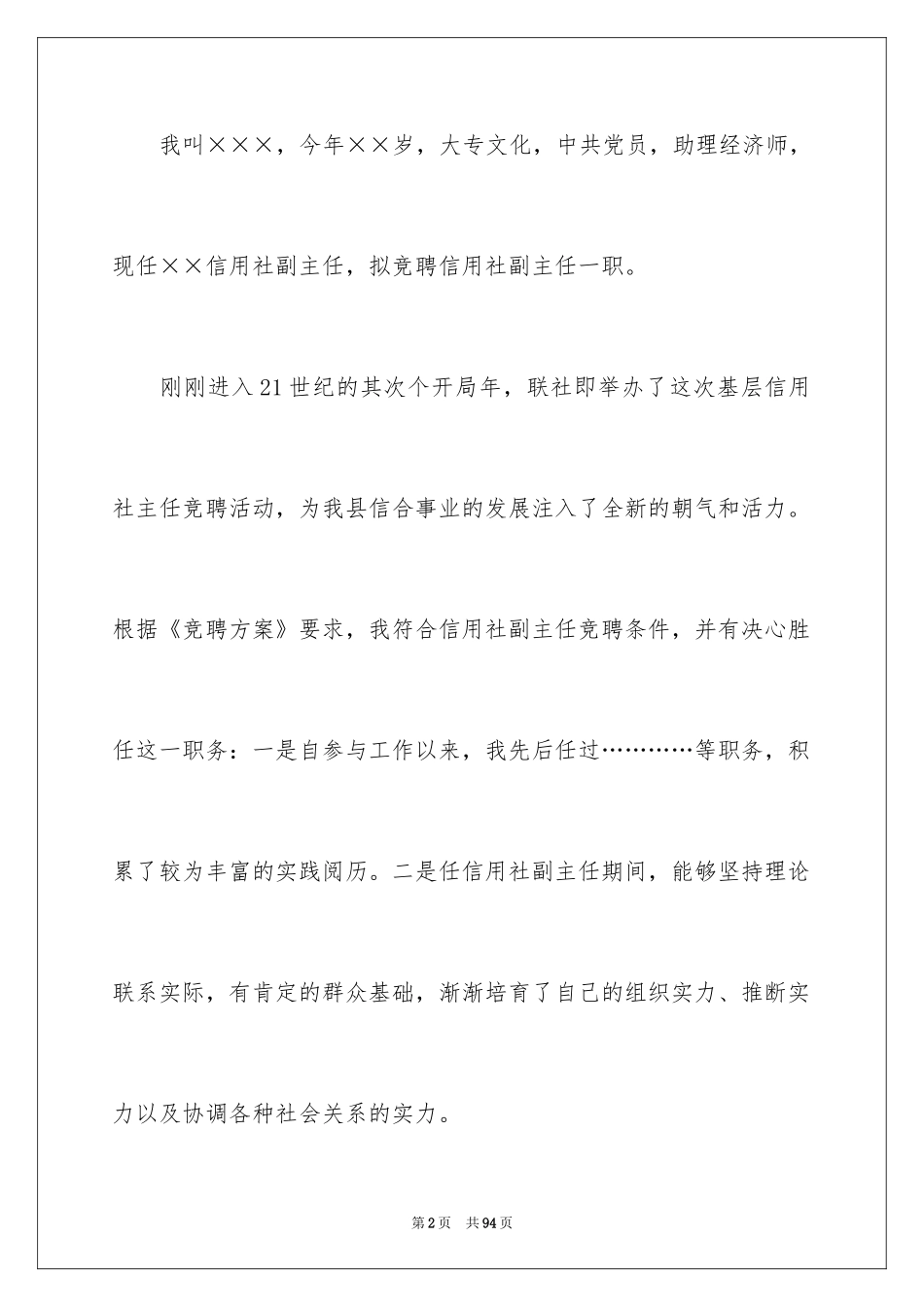 2024信用社副主任竞聘演讲稿_2_第2页