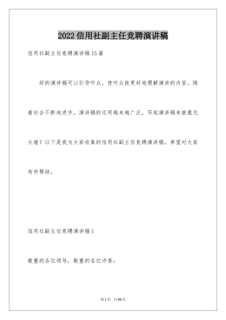 2024信用社副主任竞聘演讲稿_2