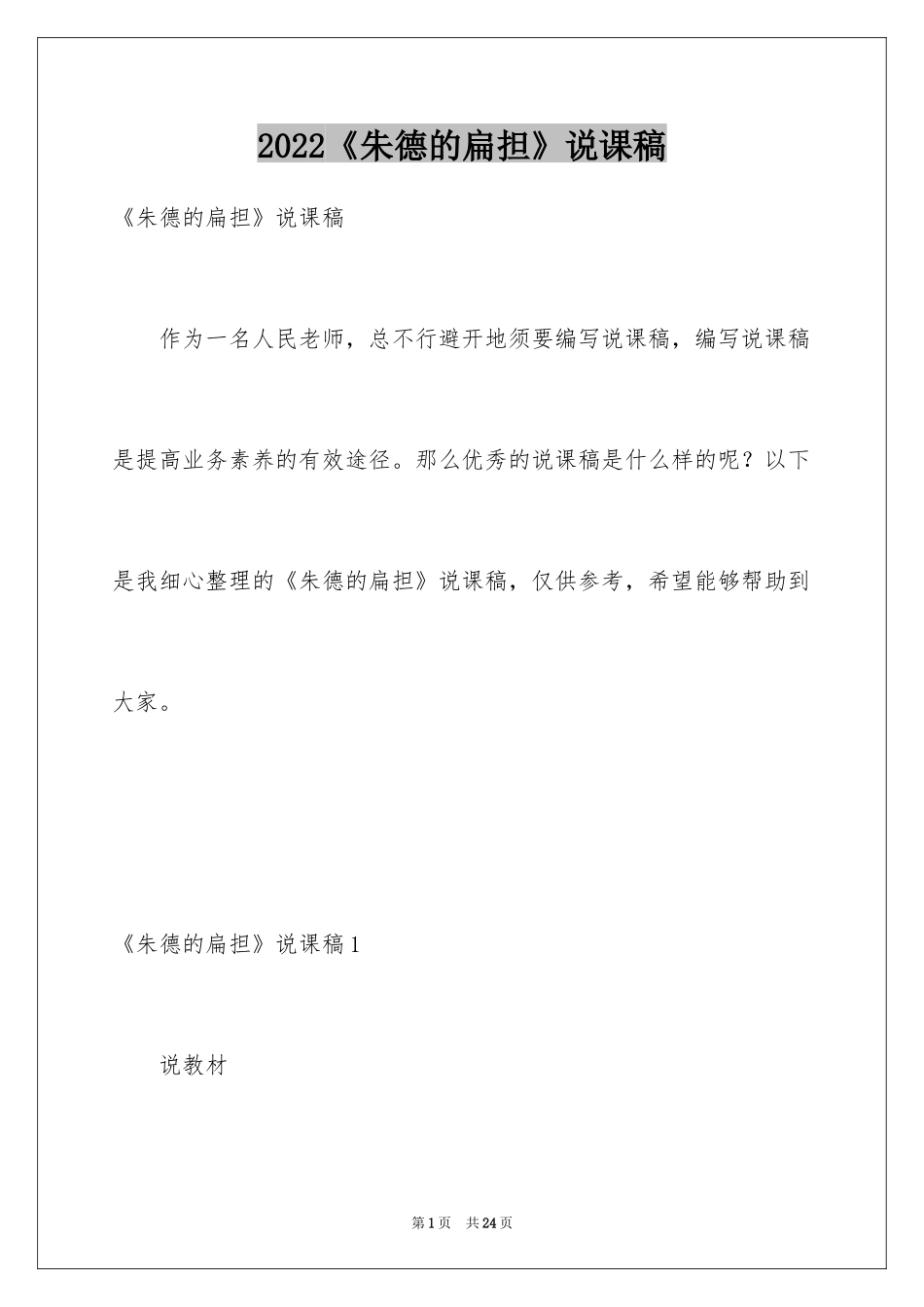 2024《朱德的扁担》说课稿_第1页