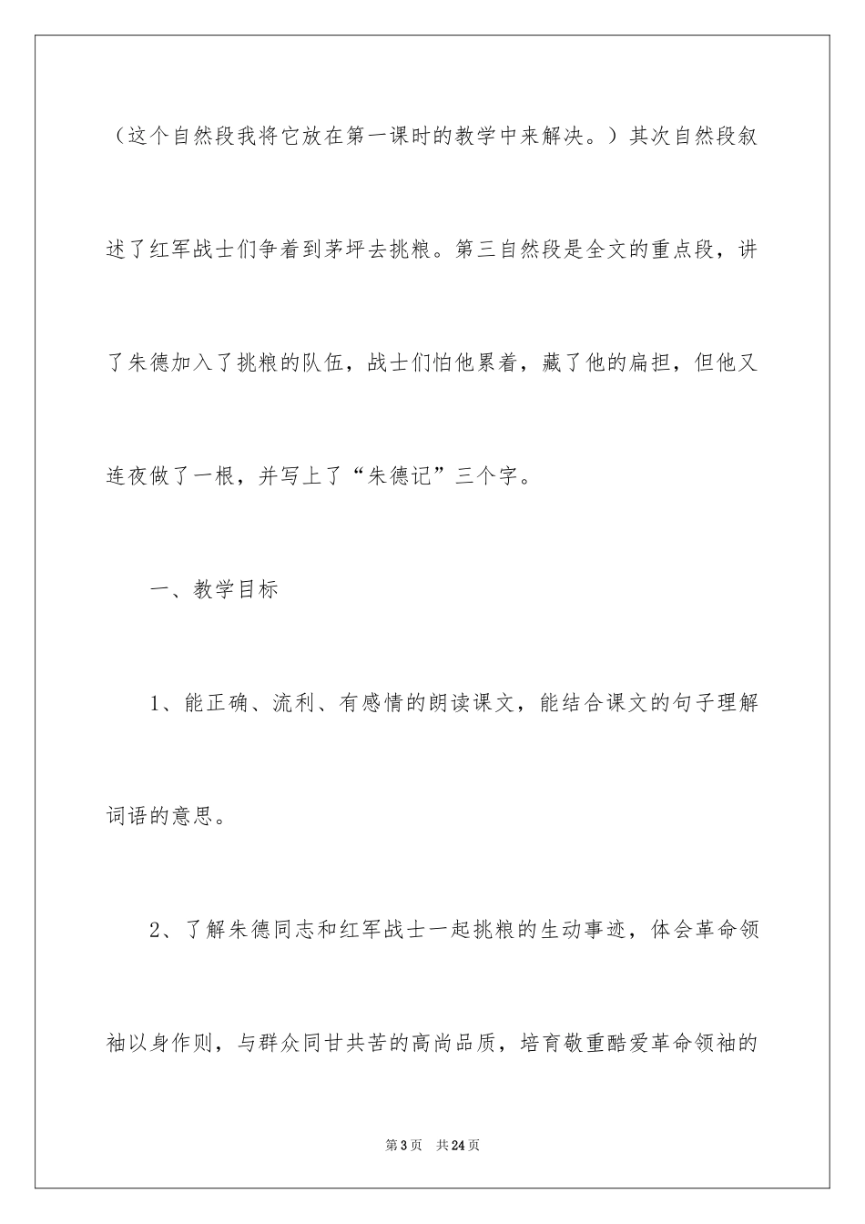 2024《朱德的扁担》说课稿_第3页