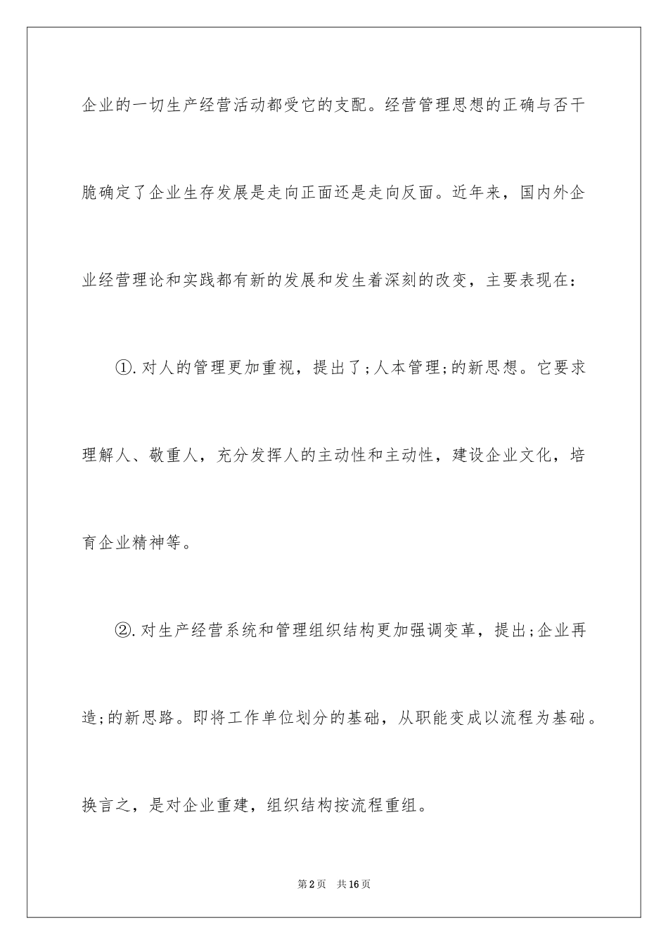 2024企业管理演讲稿_第2页