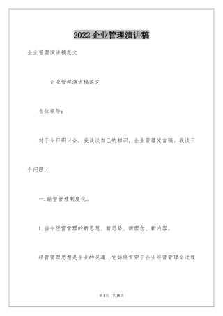 2024企业管理演讲稿