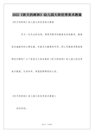 2024《秋天的树林》幼儿园大班优秀美术教案