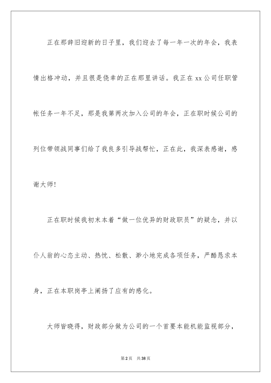 2024优秀员工演讲稿_2880_第2页