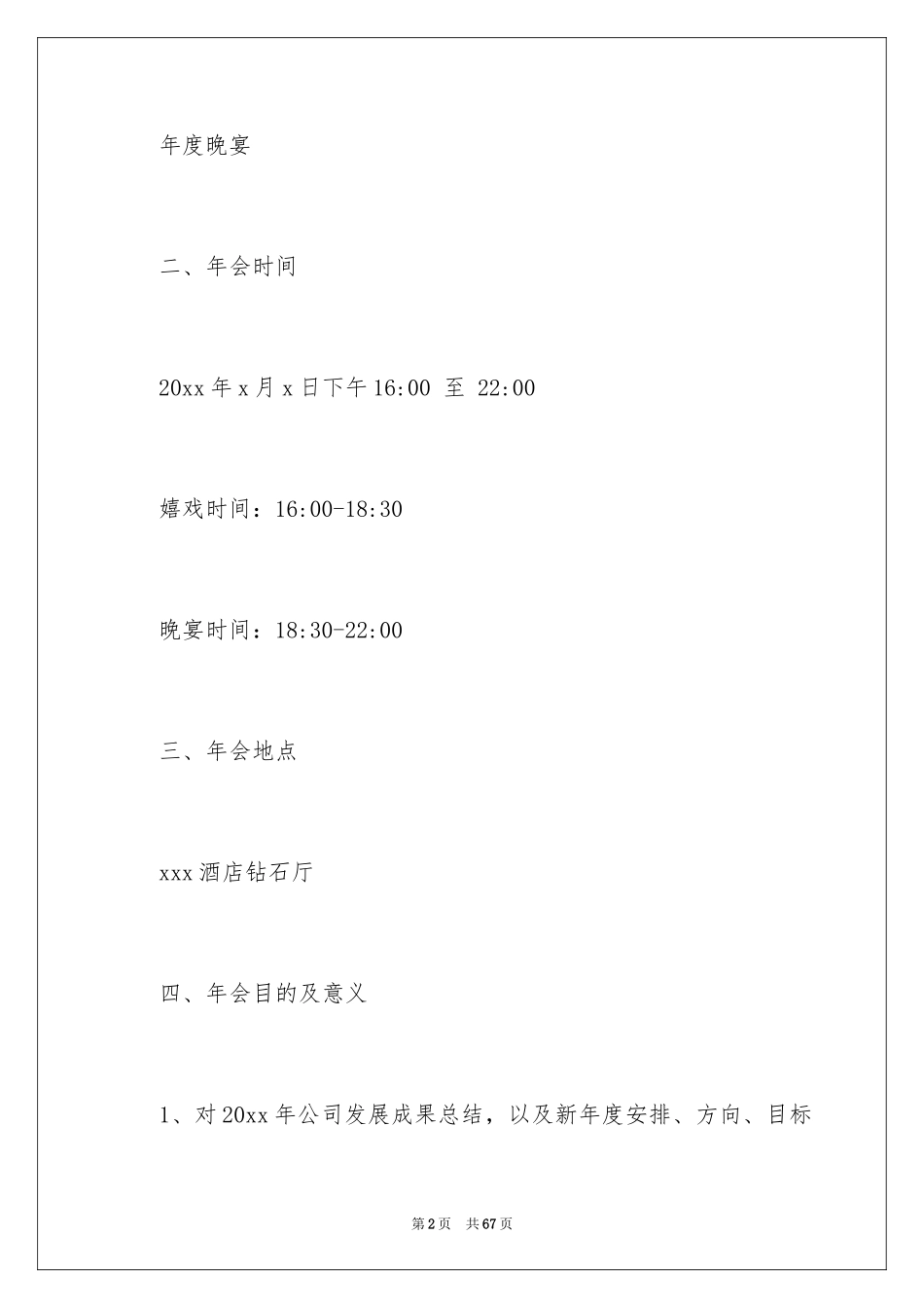 2024企业年会策划方案_16_第2页